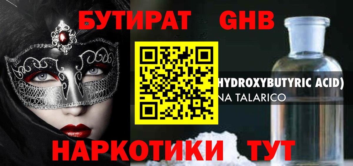 Бутират 1.4BDO  Вход с VPN  Электросталь 