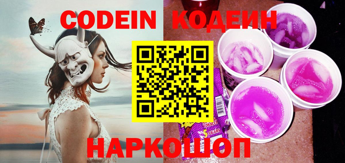 Электросталь  Codein Purple Drank  Вход с VPN  Кодеин напиток Lean (лин) 